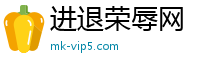 进退荣辱网